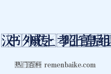 汉书·外戚传上·孝昭上官皇后组词是什么意思的图片